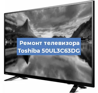 Замена HDMI на телевизоре Toshiba 50UL3C63DG в Самаре